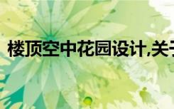 楼顶空中花园设计,关于空中花园防水的做法