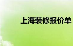 上海装修报价单（装修材料清单）