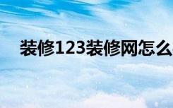 装修123装修网怎么样装修期间如何省钱