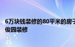 6万块钱装修的80平米的房子，混搭风格简直太美了！-香樟俊园装修