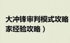 大冲锋审判模式攻略（《大冲锋》生化模式玩家经验攻略）