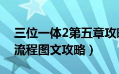 三位一体2第五章攻略（《三位一体2》详尽流程图文攻略）