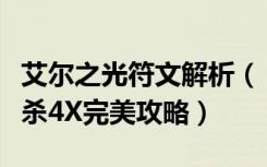 艾尔之光符文解析（《艾尔之光》无尽之刃单杀4X完美攻略）