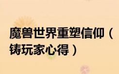 魔兽世界重塑信仰（《魔兽世界》魔兽世界重铸玩家心得）