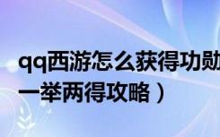 qq西游怎么获得功勋（《QQ西游》循环任务一举两得攻略）