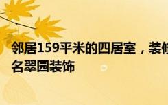 邻居159平米的四居室，装修只花了1.78万亿。多划算啊！-名翠园装饰