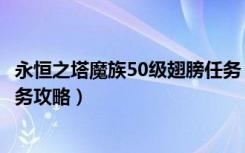 永恒之塔魔族50级翅膀任务（《永恒之塔》天族37级翅膀任务攻略）