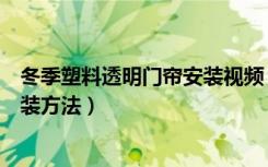 冬季塑料透明门帘安装视频（塑料门帘怎么购买、特点及安装方法）