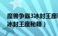 魔兽争霸3冰封王座秘籍有哪些（魔兽争霸3冰封王座秘籍）