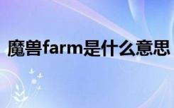 魔兽farm是什么意思（魔兽farm含义介绍）