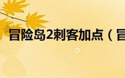 冒险岛2刺客加点（冒险岛2刺客加点解析）