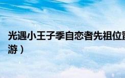 光遇小王子季自恋者先祖位置（光遇自恋者先祖在哪 快吧手游）