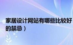 家居设计网站有哪些比较好（家居设计网站有哪些家居设计的禁忌）