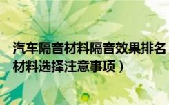 汽车隔音材料隔音效果排名（简单方法让房间隔音室内隔音材料选择注意事项）