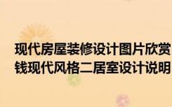 现代房屋装修设计图片欣赏（105平米的房子半包装修多少钱现代风格二居室设计说明！-秋瑞家园装修）