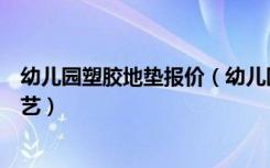 幼儿园塑胶地垫报价（幼儿园塑胶地垫价格塑胶地垫施工工艺）