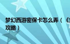 梦幻西游密保卡怎么弄（《梦幻西游》梦幻西游密保卡解除攻略）