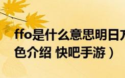 ffo是什么意思明日方舟（明日方舟华法琳角色介绍 快吧手游）