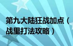 第九大陆狂战加点（《第九大陆》魔剑系在群战里打法攻略）