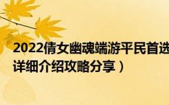 2022倩女幽魂端游平民首选职业（《倩女幽魂2》化生流程详细介绍攻略分享）