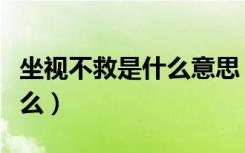 坐视不救是什么意思（坐视不救的反义词是什么）