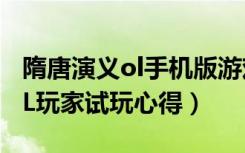 隋唐演义ol手机版游戏下载（《隋唐演义》OL玩家试玩心得）