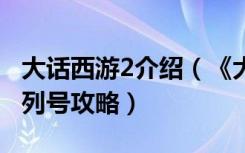 大话西游2介绍（《大话西游2》大话西游2序列号攻略）