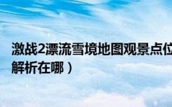 激战2漂流雪境地图观景点位置（激战2漂流雪境地图探索点解析在哪）