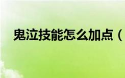 鬼泣技能怎么加点（鬼泣技能加点2021）