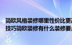 简欧风格装修哪里性价比更高（装修简欧家装样板房有什么技巧简欧装修有什么装修要点）