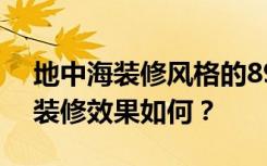 地中海装修风格的89平米三居室——怡园()装修效果如何？