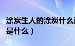 涂炭生人的涂炭什么词性（做于涂炭的近义词是什么）