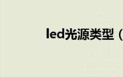 led光源类型（led光源类型）