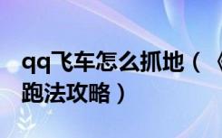 qq飞车怎么抓地（《qq飞车》精灵领地简单跑法攻略）