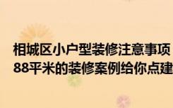 相城区小户型装修注意事项（装修犯迷糊让振业城中央这套88平米的装修案例给你点建议！）