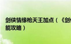 剑侠情缘枪天王加点（《剑侠世界》剑侠世界枪天王加点技能攻略）