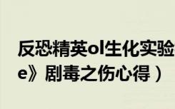 反恐精英ol生化实验模式（《反恐精英Online》剧毒之伤心得）