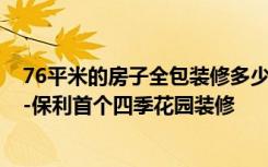 76平米的房子全包装修多少钱？现代风格两居室设计说明！-保利首个四季花园装修