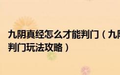 九阴真经怎么才能判门（九阴真经判门有什么惩罚 九阴真经判门玩法攻略）