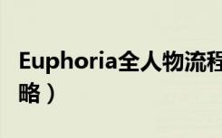 Euphoria全人物流程攻略（Euphoria中文攻略）