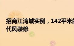 招商江湾城实例，142平米的四居室，质感与时尚并存的现代风装修