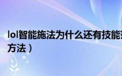 lol智能施法为什么还有技能范围（lol智能施法技能范围关闭方法）