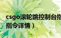 csgo滚轮跳控制台指令（csgo滚轮跳控制台指令详情）