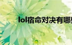 lol宿命对决有哪些（lol宿命对决）