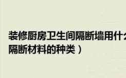 装修厨房卫生间隔断墙用什么材料（装修知识大盘点:卫生间隔断材料的种类）