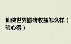 仙侠世界搬砖收益怎么样（《仙侠世界》游戏新手卡双倍经验心得）