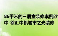 86平米的三居室装修案例欣赏，将日式风融入到现代生活当中-徐汇中凯城市之光装修