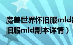 魔兽世界怀旧服mld是什么副本（魔兽世界怀旧服mld副本详情）