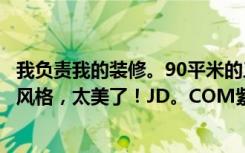 我负责我的装修。90平米的三居室是super  fashion的现代风格，太美了！JD。COM紫水晶装饰