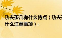 功夫茶几有什么特点（功夫茶几有什么种类购买功夫茶几有什么注意事项）